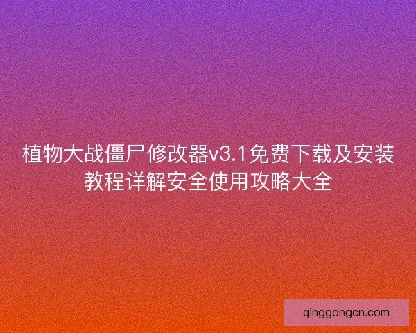 植物大战僵尸修改器v3.1免费下载及安装教程详解安全使用攻略大全 植物大战僵尸修改器v3.1免费下载及安装教程详解安全使用攻略大全