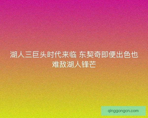 湖人三巨头时代来临 东契奇即便出色也难敌湖人锋芒